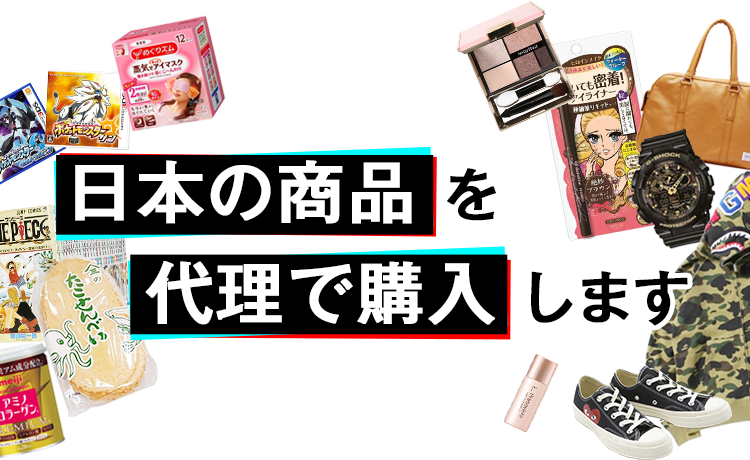 日本の商品を代理で購入します